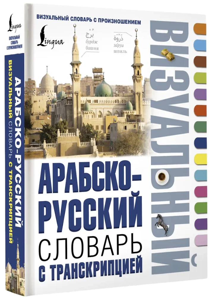 Arabic-Russian Visual Dictionary with Transcription