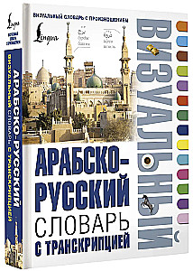 Arabic-Russian Visual Dictionary with Transcription