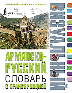 Armenian-Russian Visual Dictionary with Transcription
