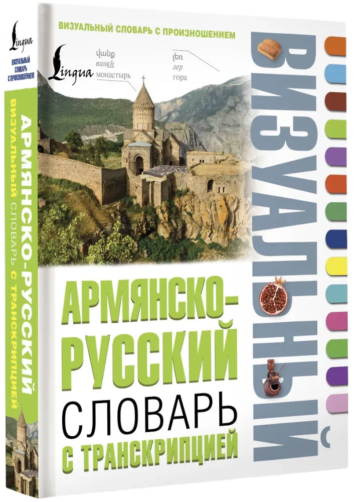 Armenian-Russian Visual Dictionary with Transcription