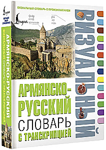 Armenian-Russian Visual Dictionary with Transcription