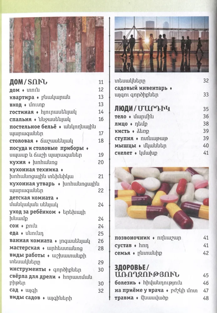 Armenian-Russian Visual Dictionary with Transcription
