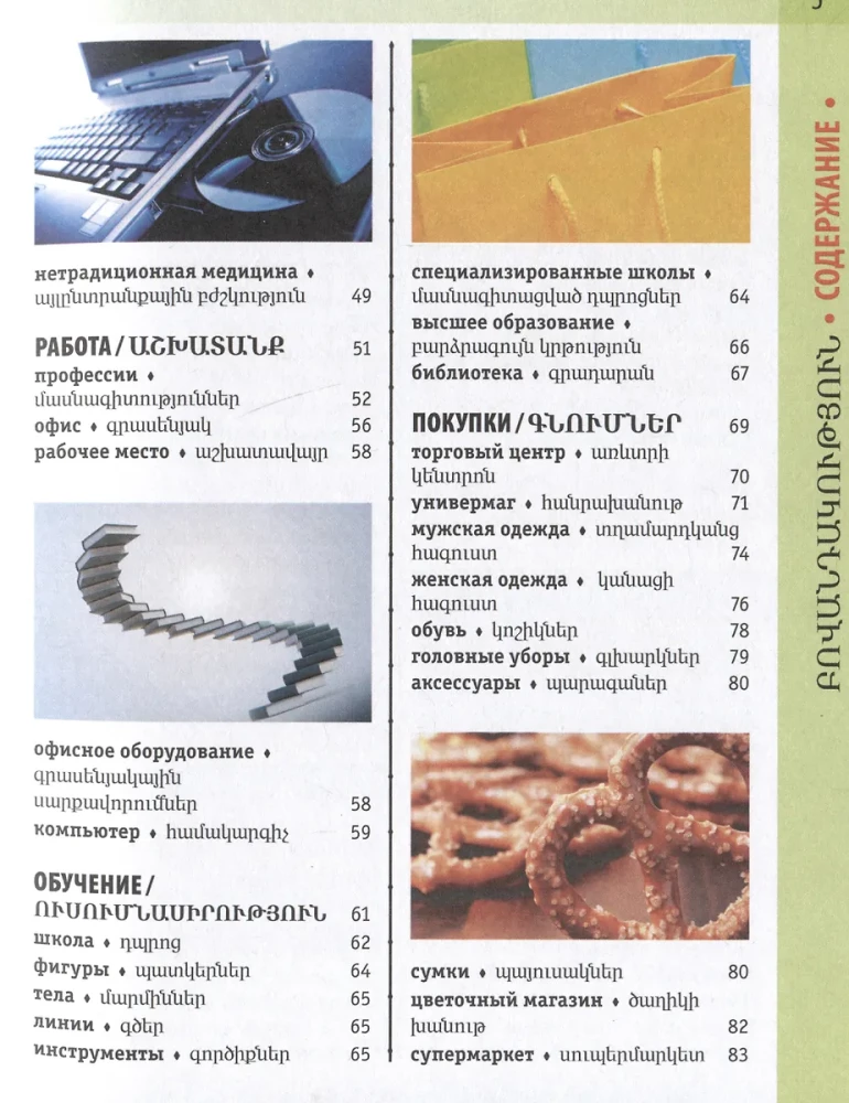 Armenian-Russian Visual Dictionary with Transcription