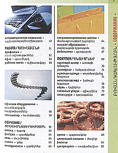 Armenian-Russian Visual Dictionary with Transcription