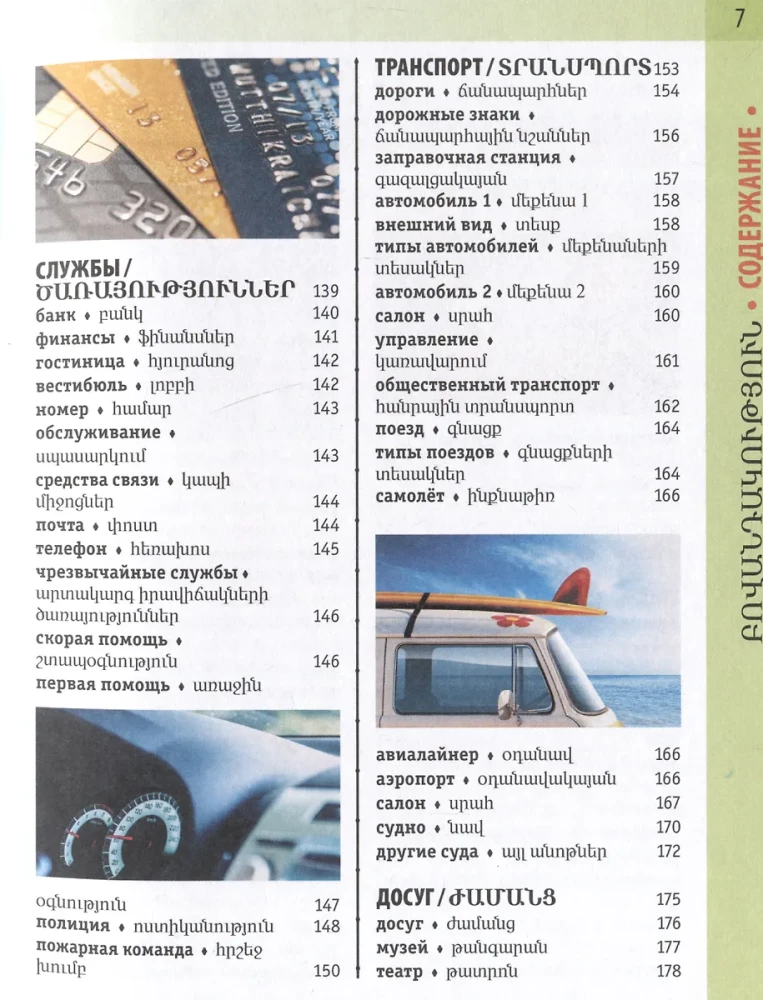 Armenian-Russian Visual Dictionary with Transcription
