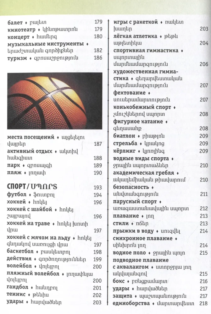 Armenian-Russian Visual Dictionary with Transcription