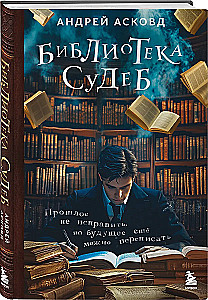 Teismų biblioteka. Praeities nepakeisi, bet ateitį dar galima perrašyti