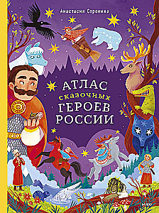 Atlas der märchenhaften Helden Russlands