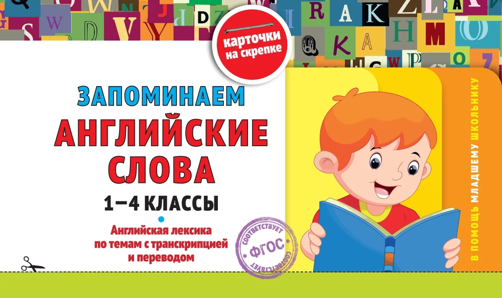 Remembering English Words: Grades 1-4