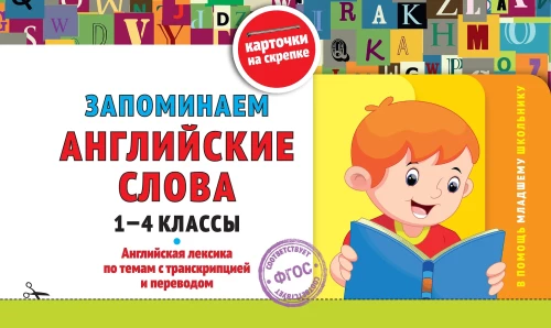 Remembering English Words: Grades 1-4