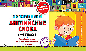 Remembering English Words: Grades 1-4