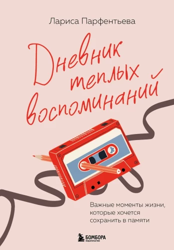 Diary of Warm Memories. Important Moments of Life That You Want to Keep in Mind