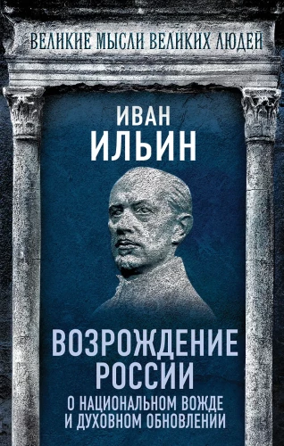 The Renaissance of Russia. On the National Leader and Spiritual Renewal