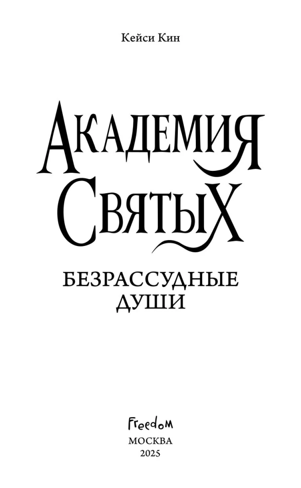 Bezprātīgās dvēseles