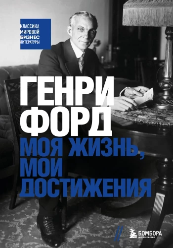 Henry Ford. My Life, My Achievements