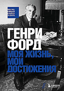 Henry Ford. My Life, My Achievements