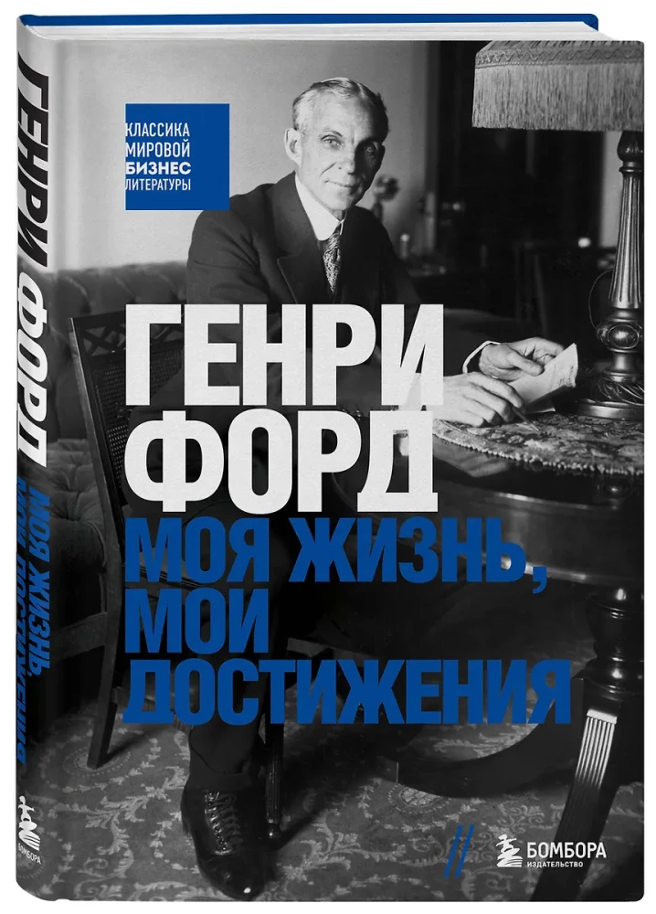 Henry Ford. My Life, My Achievements