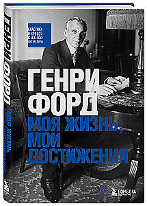 Henry Ford. My Life, My Achievements