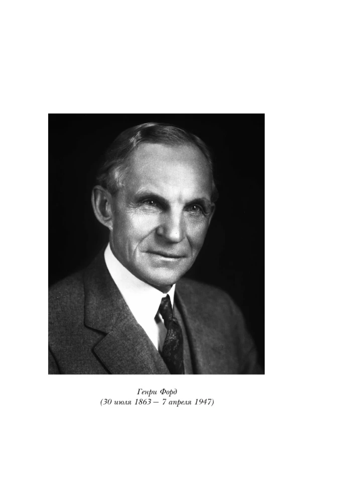 Henry Ford. My Life, My Achievements