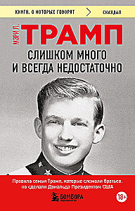 Too Much and Always Not Enough. The Rules of the Trump Family That Broke the Brothers but Made Donald President of the USA (Pocket)