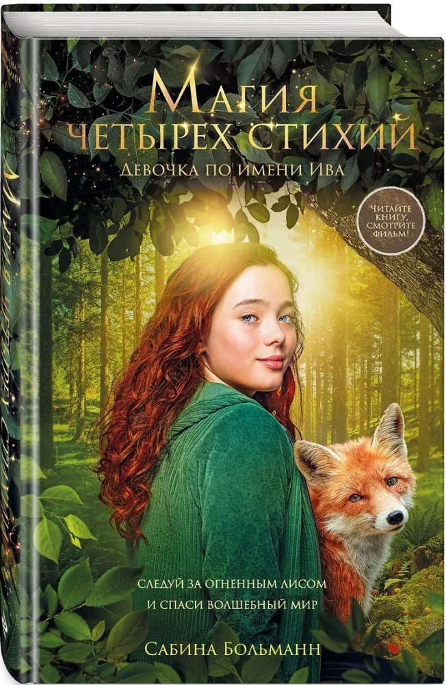 Keturių stichijų magija. Mergaitė vardu Iva