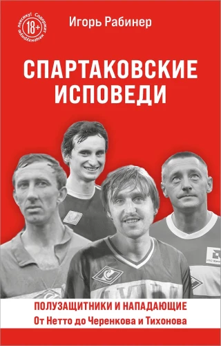 Spartak Confessions. From Netto to Cherenkov and Tikhonov. Midfielders and Forwards
