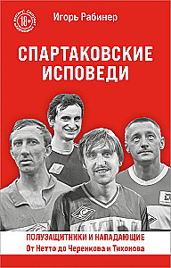 Spartak Confessions. From Netto to Cherenkov and Tikhonov. Midfielders and Forwards