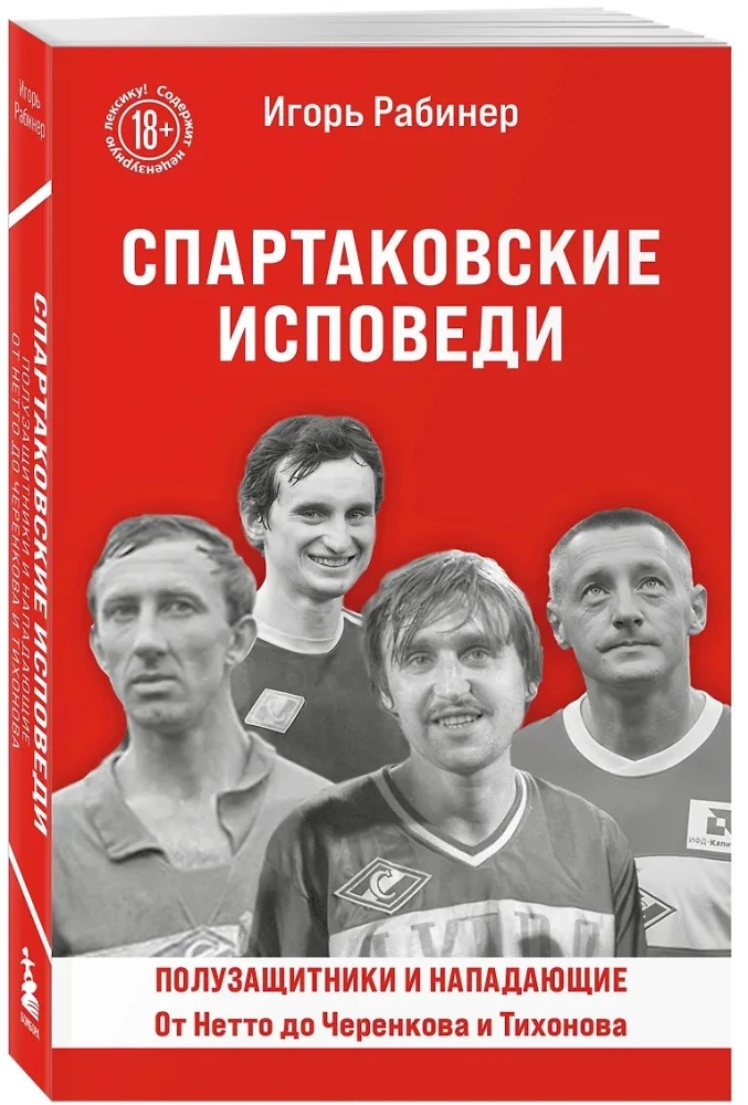 Spartak Confessions. From Netto to Cherenkov and Tikhonov. Midfielders and Forwards