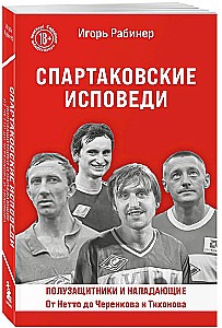 Spartak Confessions. From Netto to Cherenkov and Tikhonov. Midfielders and Forwards