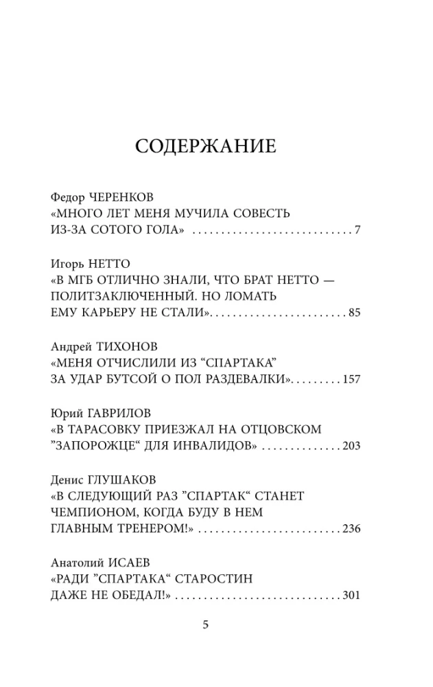 Spartak Confessions. From Netto to Cherenkov and Tikhonov. Midfielders and Forwards