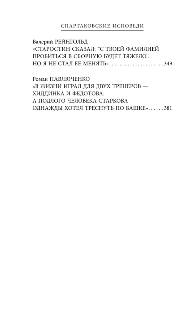 Spartak Confessions. From Netto to Cherenkov and Tikhonov. Midfielders and Forwards