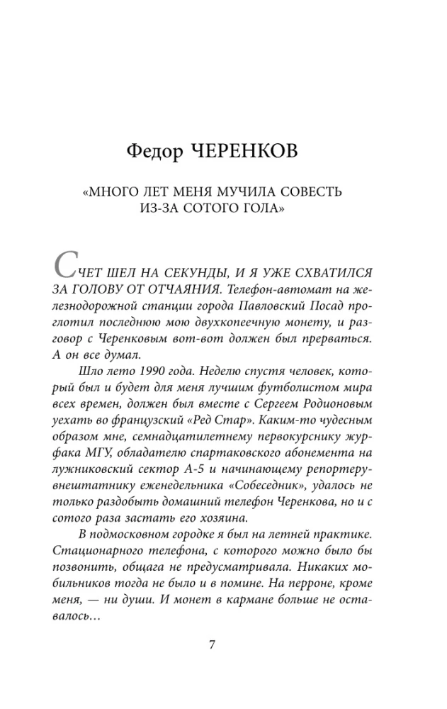 Spartak Confessions. From Netto to Cherenkov and Tikhonov. Midfielders and Forwards