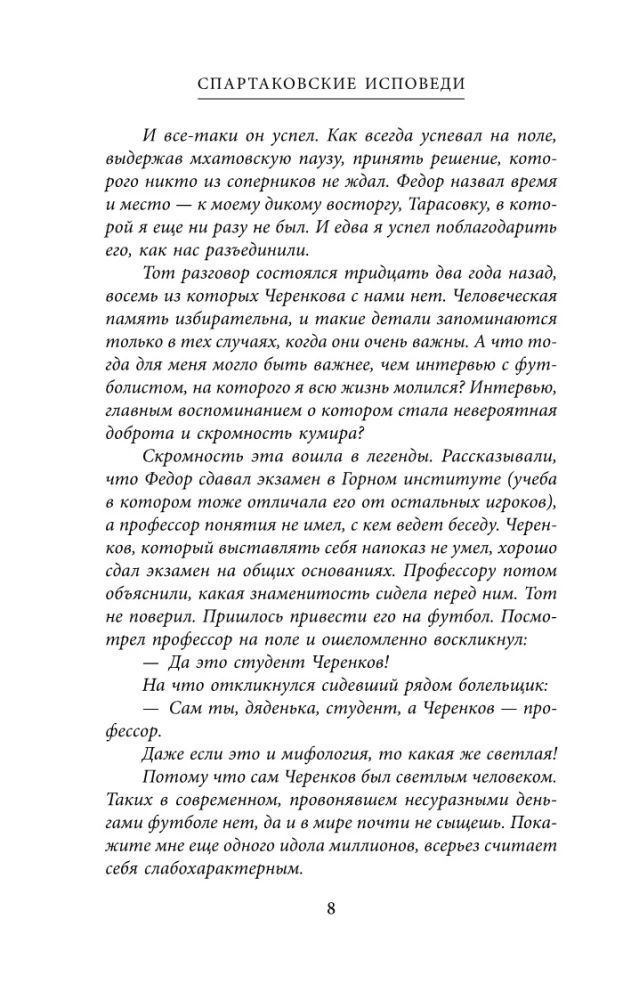 Spartak Confessions. From Netto to Cherenkov and Tikhonov. Midfielders and Forwards