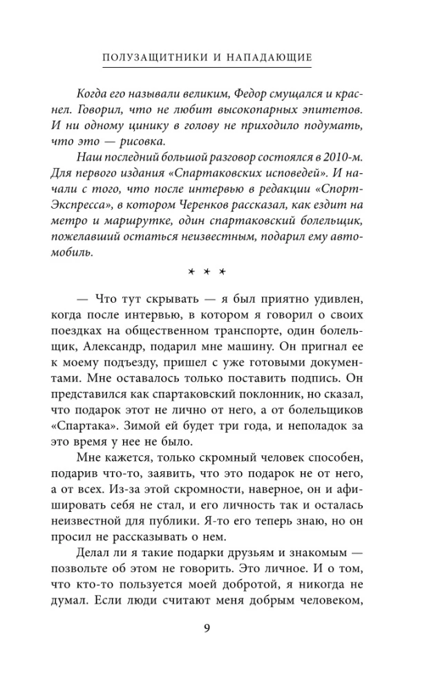 Spartak Confessions. From Netto to Cherenkov and Tikhonov. Midfielders and Forwards