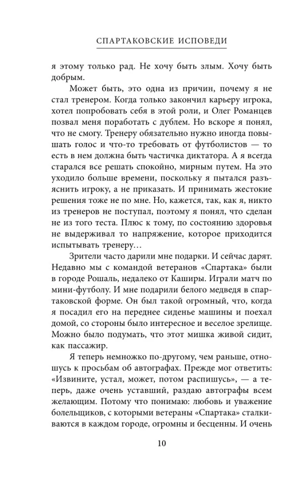 Spartak Confessions. From Netto to Cherenkov and Tikhonov. Midfielders and Forwards