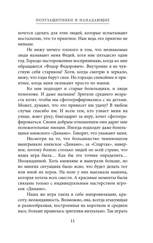 Spartak Confessions. From Netto to Cherenkov and Tikhonov. Midfielders and Forwards