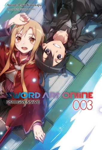 Sword Art Online. Progressive. Tom 3
