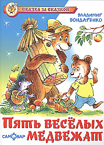 Пять веселых медвежат