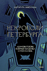 Некрополи Петербурга. Адамовы головы, холерные кладбища и Гром-камень