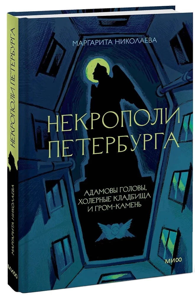 Некрополи Петербурга. Адамовы головы, холерные кладбища и Гром-камень
