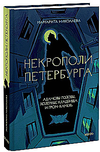 Некрополи Петербурга. Адамовы головы, холерные кладбища и Гром-камень
