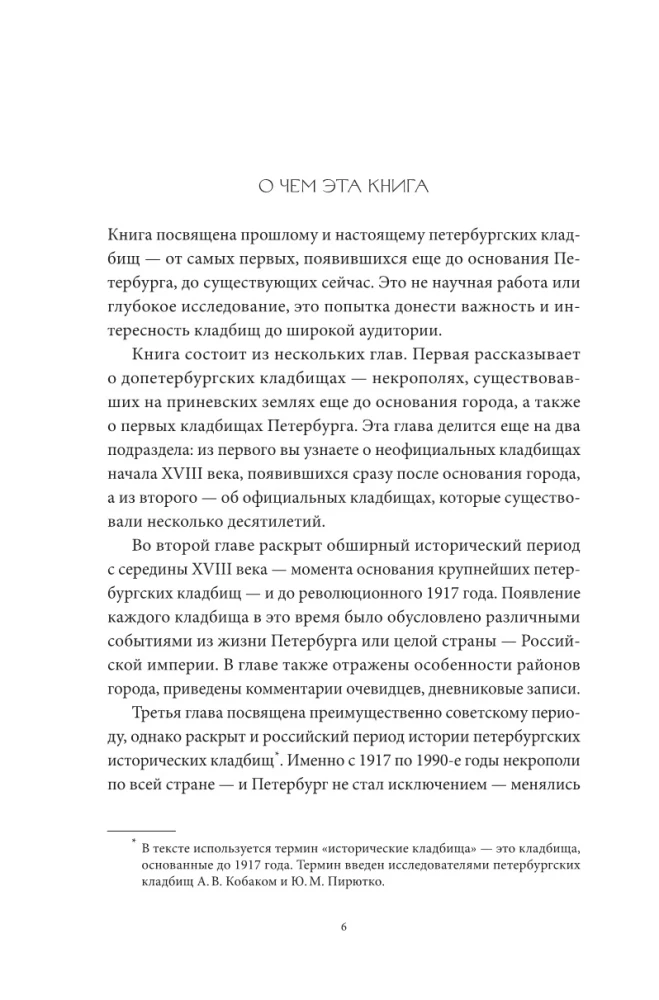 Некрополи Петербурга. Адамовы головы, холерные кладбища и Гром-камень