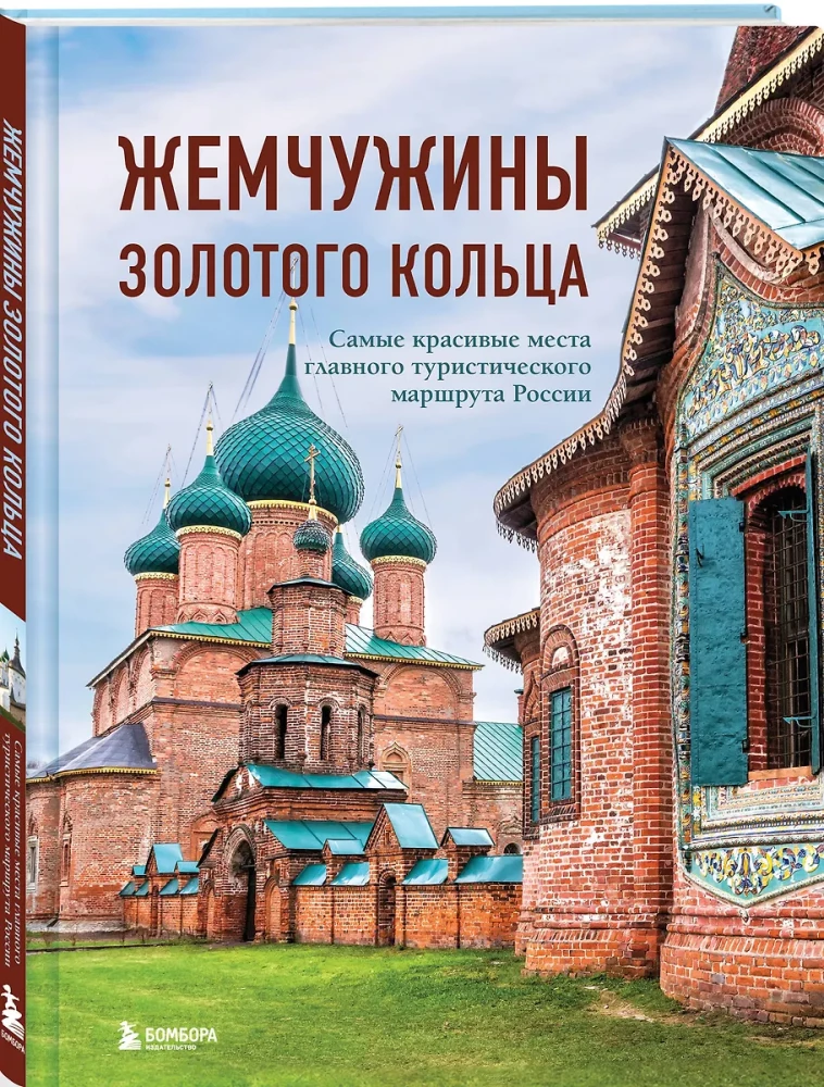 Жемчужины Золотого кольца. Самые красивые места главного туристического маршрута России
