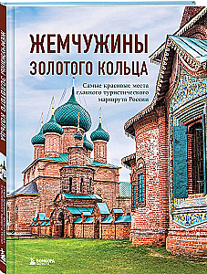 Жемчужины Золотого кольца. Самые красивые места главного туристического маршрута России