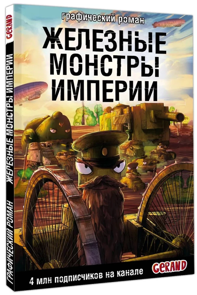 Tanks Gerand. The Iron Monsters of the Empire
