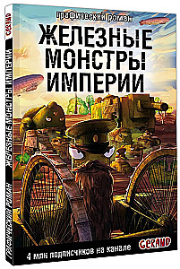 Tanks Gerand. The Iron Monsters of the Empire