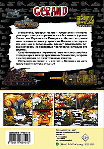 Tanks Gerand. The Iron Monsters of the Empire