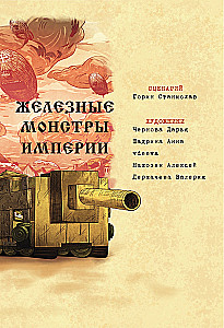 Tanks Gerand. The Iron Monsters of the Empire