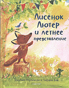 Лисёнок Лютер и летнее представление