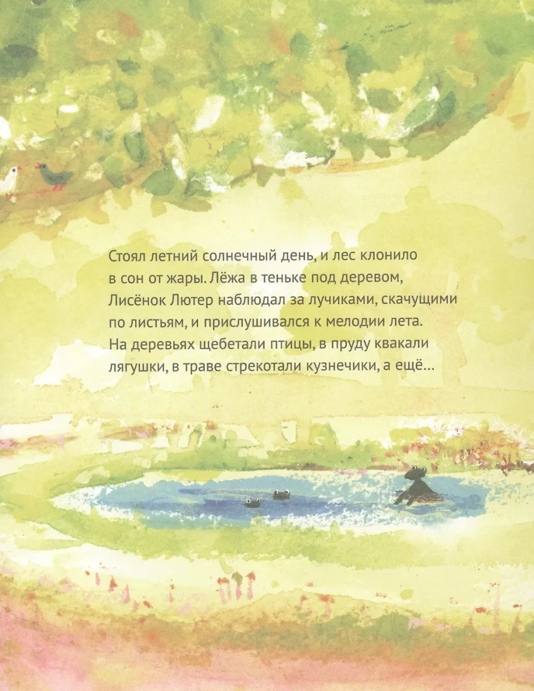 Лисёнок Лютер и летнее представление